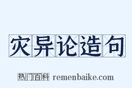 灾异论造句是什么意思的图片